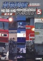 全国周遊！貨物列車大紀行5 中国・四国・九州篇＜拡大版＞【DVD