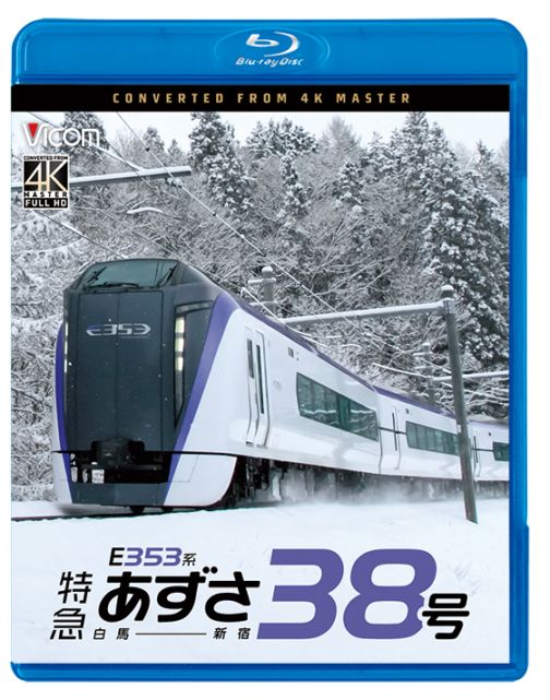 E353系 特急あずさ38号 白馬～新宿【4K撮影作品】【ブルーレイ】【予約】