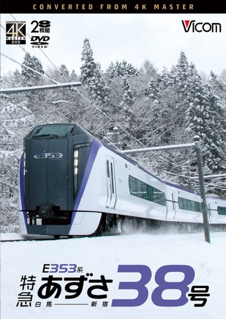 E353系 特急あずさ38号 白馬～新宿【4K撮影作品】【DVD】【予約】