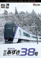 E353系 特急あずさ38号 白馬～新宿【4K撮影作品】【DVD】【予約