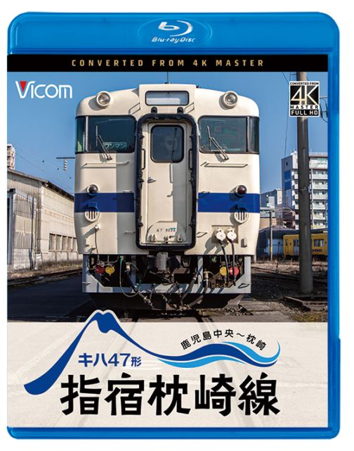 キハ47形 指宿枕崎線 鹿児島中央～枕崎【4K撮影作品】【ブルーレイ】【予約】
