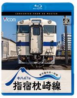 キハ47形 JR指宿枕崎線 枕崎～鹿児島中央 キハ47形 指宿枕崎線 鹿児島中央～枕崎【4K撮影作品】【ブルーレイ