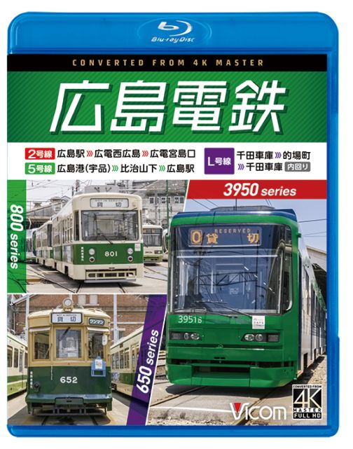 広島電鉄 2号線・5号線・L号線 3950形 広島駅～広電西広島～広電宮島口／800形 広島港（宇品）～比治山下～広島駅／650形 千田車庫～的場町～千田車庫 内回り【4K撮影作品】【ブルーレイ】【予約】
