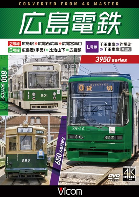広島電鉄 2号線・5号線・L号線 3950形 広島駅～広電西広島～広電宮島口／800形 広島港（宇品）～比治山下～広島駅／650形 千田車庫～的場町～千田車庫 内回り【4K撮影作品】【ブルーレイ】【予約】