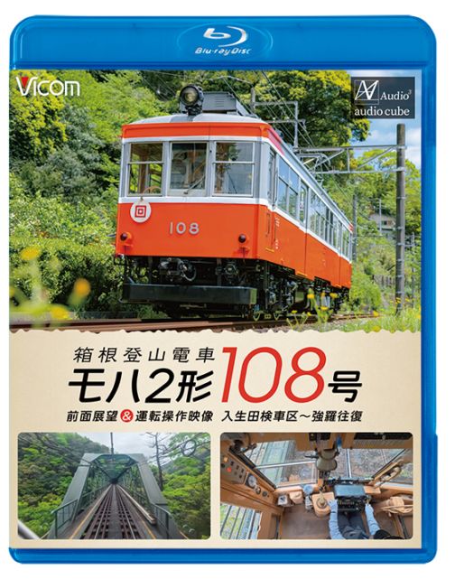 箱根登山電車 モハ2形108号 前面展望＆運転操作映像 入生田検車区～強羅往復【ブルーレイ】【予約】
