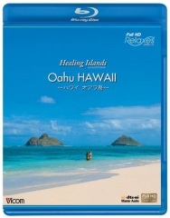 Healing Islands Oahu HAWAII ～ハワイ オアフ島～ 【ブルーレイ版】