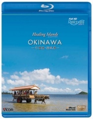 Healing Islands OKINAWA ～竹富島・西表島～ 【ブルーレイ版】
