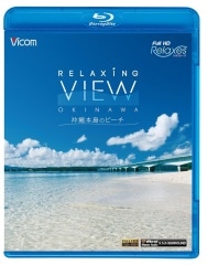 RELAXING　VIEW　OKINAWA～沖縄本島のビーチ～【ブルーレイ版】