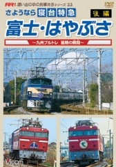 さようなら寝台特急 富士・はやぶさ【後編】～九州ブルトレ 最後の瞬間(とき)～