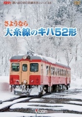 さようなら大糸線のキハ52形