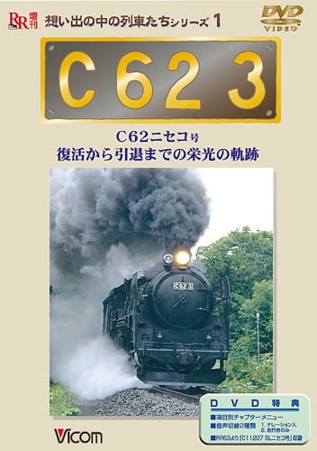 C62 3 C62ニセコ号 復活から引退までの栄光の軌跡【DVD】｜ビコム