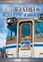 彩*様 ビコム 想い出の中の列車たちシリーズ DVD BOX 未開封 入手困難 想い出の中の列車たち｜ビコム公式通販【ビコムダイレクト】
