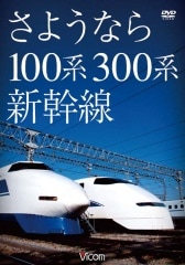 ビコム 想い出の中の列車たちシリーズ DVD BOX 未開封 入手困難 想い出の中の列車たち|ビコム公式通販【ビコムダイレクト】