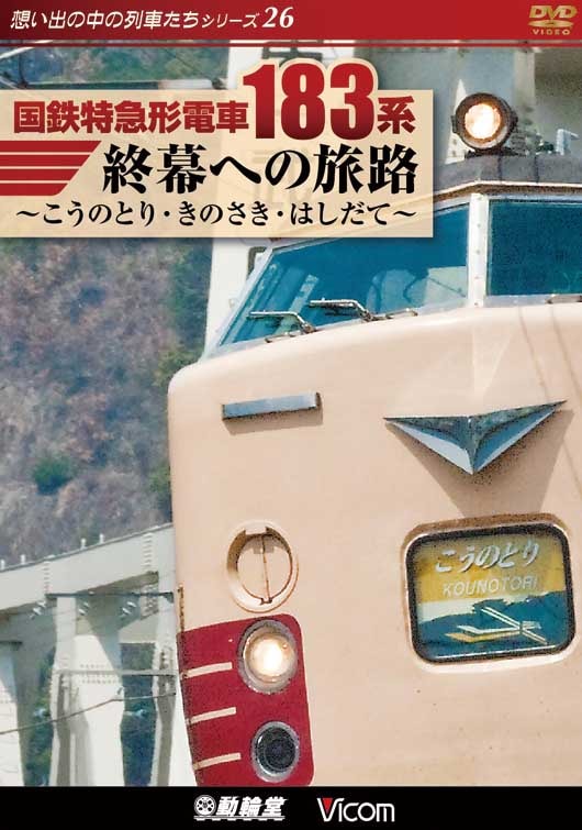 国鉄特急形電車183系 終幕への旅路【ビコムベストセレクション
