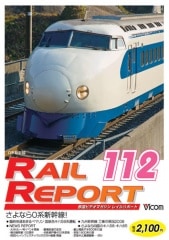 レイルリポート112号