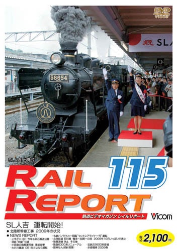 レイルリポート115号【DVD】｜ビコムダイレクト