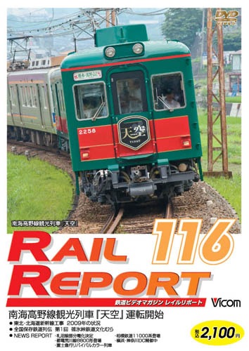 新品 DVD レイルリポート 116 南海高野線観光列車 天空 運転開始 レイルリポート116号【DVD】｜ビコムダイレクト