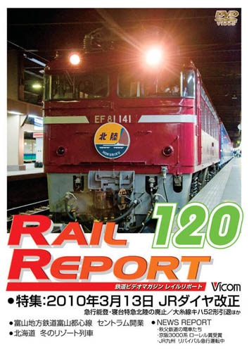 レイルリポート120号 レイルリポート120号【DVD】｜ビコムダイレクト