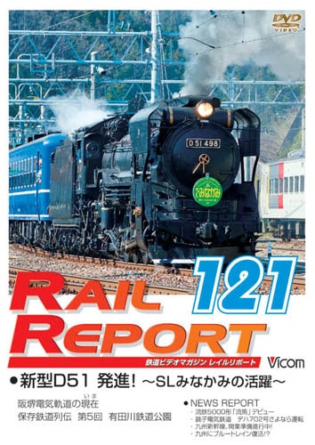 レイルリポート121号【DVD】｜ビコムダイレクト