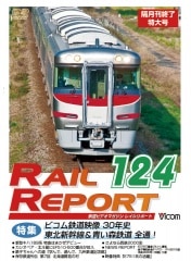 レイルリポート124号・隔月刊終了特大号