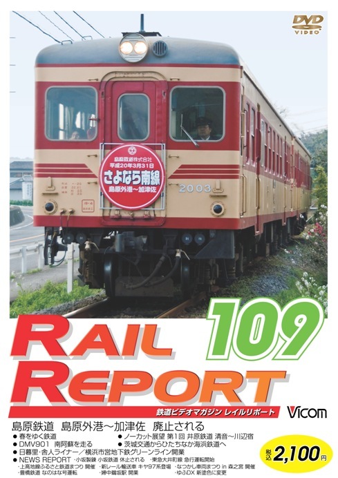 レイルリポート109号【DVD】｜ビコムダイレクト