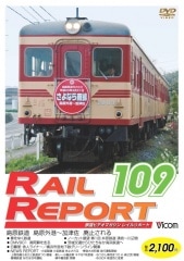 レイルリポート109号【DVD】