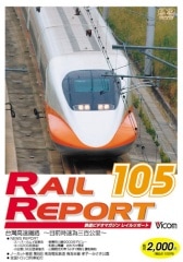レイルリポート105号【DVD】