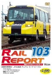 レイルリポート103号【DVD】