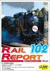 レイルリポート102号【DVD】