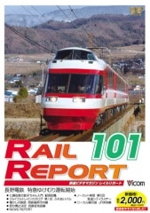 レイルリポート101号【DVD】
