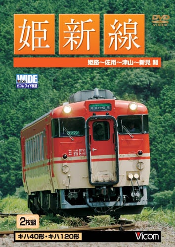 姫新線 姫路~佐用~津山~新見 [ビコム ワイド展望] [DVD] 姫新線 姫路〜佐用〜津山〜新見【DVD】｜ビコムダイレクト