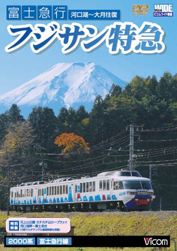 富士急行 フジサン特急 河口湖～大月 往復【DVD】｜ビコムダイレクト