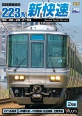 琵琶湖線経由 223系新快速 姫路～京都～米原～近江塩津【DVD】