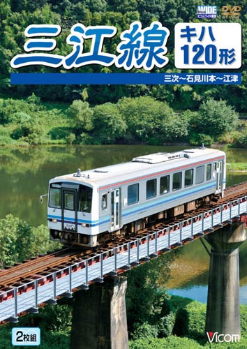 三江線 三次~石見川本~江津 [DVD] 三江線 三次～石見川本～江津｜ビコムダイレクト