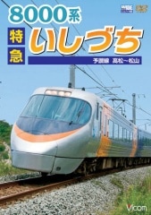8000系 特急いしづち