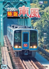 2000系 特急南風