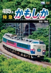 485系特急かもしか