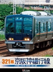 321系京阪神緩行線  JR京都線・JR神戸線 各駅停車 京都～須磨【DVD】