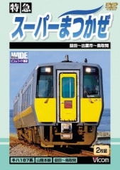 特急スーパーまつかぜ