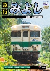 急行みよし