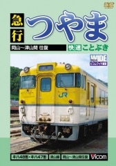 急行つやま・快速ことぶき