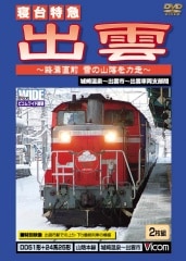 寝台特急出雲 ～終焉直前 雪の山陰を力走～