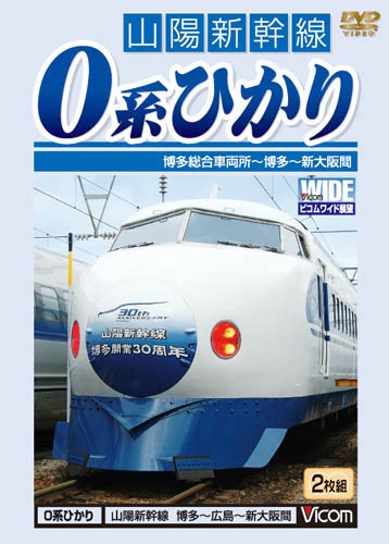 山陽新幹線 0系ひかり 博多総合車両所～博多～新大阪間【DVD】｜ビコム
