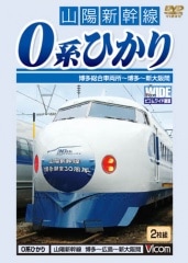 山陽新幹線 ０系ひかり