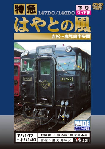 特急はやとの風 下り ワイド版 吉松～鹿児島中央 キハ147+キハ140 肥