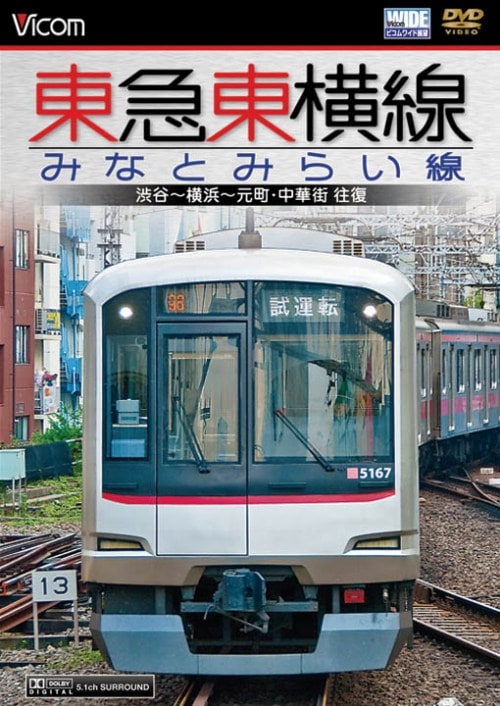 (未使用･未開封品)　東急東横線・みなとみらい線 0pbj0lf 東急東横線・みなとみらい線 渋谷～横浜～元町・中華街 往復【DVD