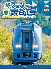 特急スーパー宗谷1号 札幌～稚内 | ビコムダイレクト