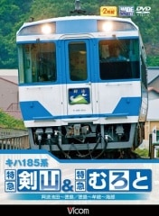 キハ185系 特急剣山＆特急むろと