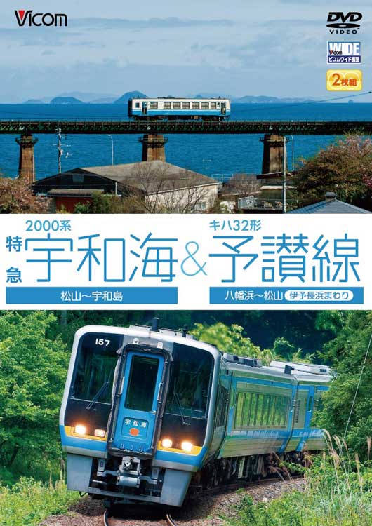 2000系特急宇和海&キハ32形予讃線｜ビコムダイレクト