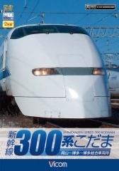 新幹線300系こだま 岡山～博多～博多総合車両所【DVD】